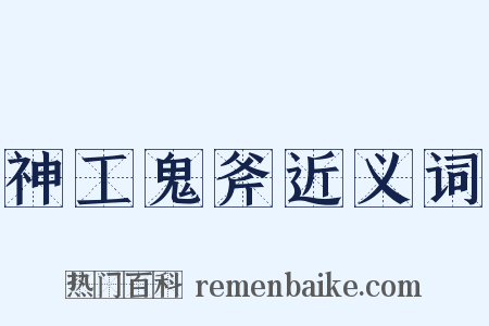 神工鬼斧近义词是什么意思的图片
